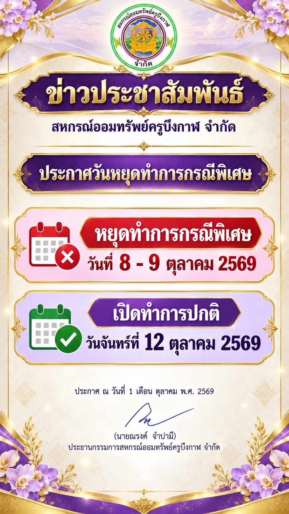 ประกาศวันหยุดพิเศษ