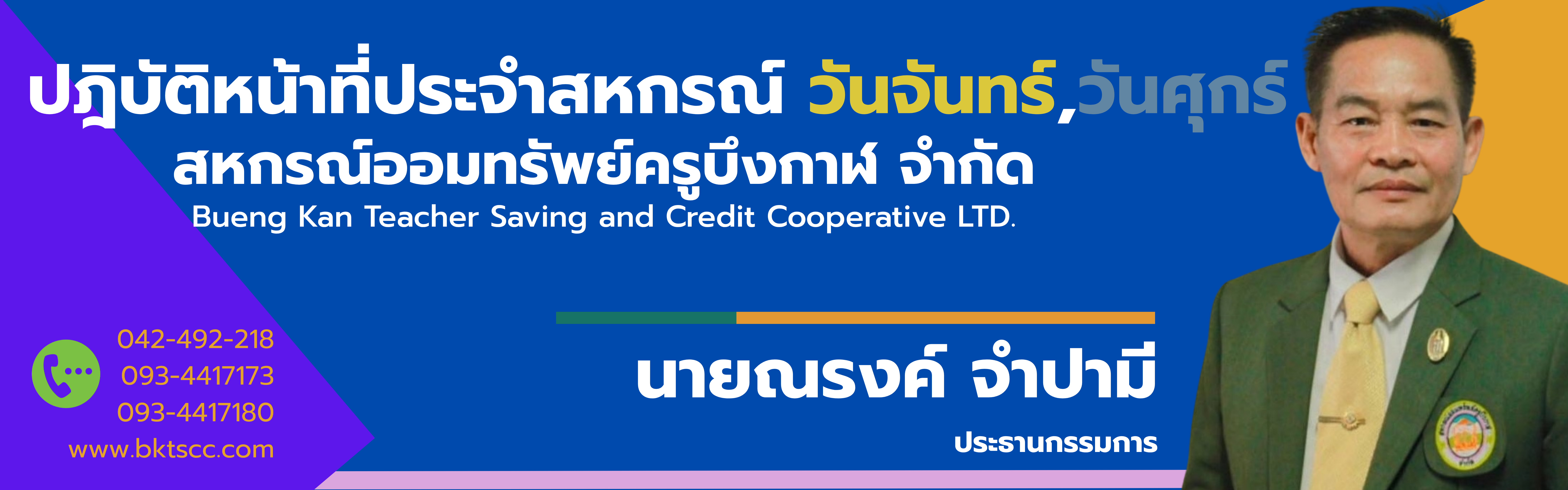 ปฏิบัติงานวันจันทร์และวันศุกร์