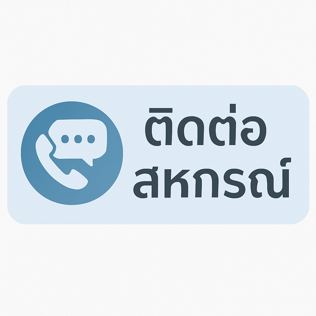 ติดต่อสหกรณ์