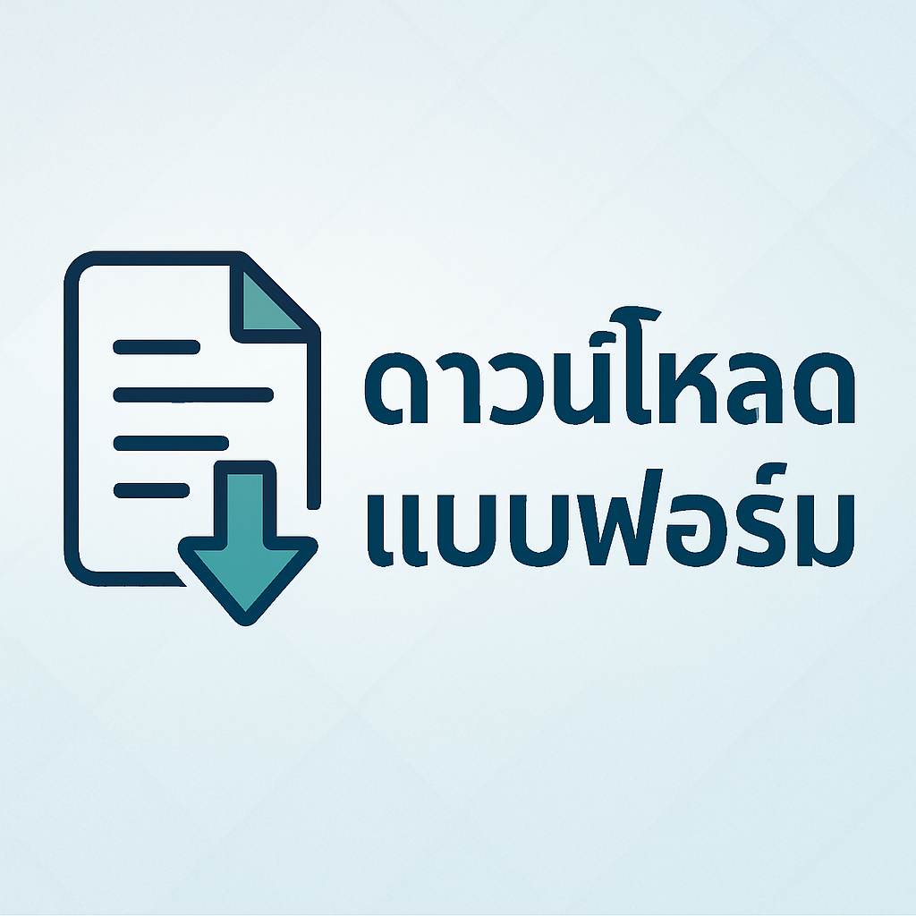 ดาวน์โหลดแบบฟอร์ม