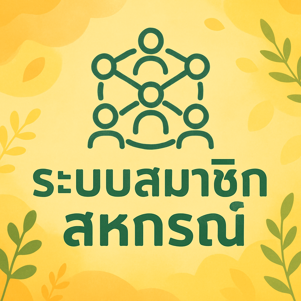 ระบบสมาชิกสหกรณ์