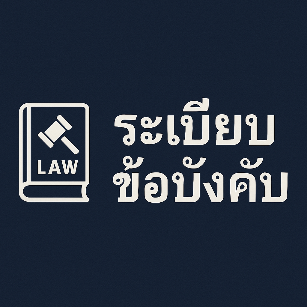 ระเบียบ ข้อบังคับสหกรณ์