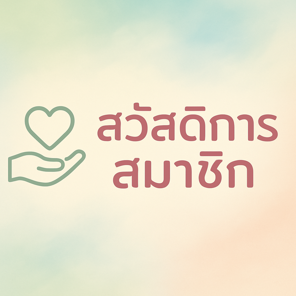 สวัสดิการสมาชิก